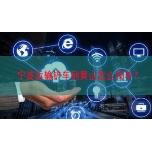 宁波运输铲车到黄山怎么找车？