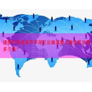 建德市到盐城市亭湖区运输混凝土输送泵运费多少钱？