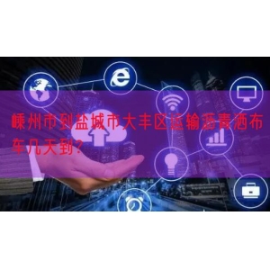 嵊州市到盐城市大丰区运输沥青洒布车几天到？