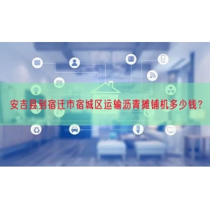 安吉县到宿迁市宿城区运输沥青摊铺机多少钱？
