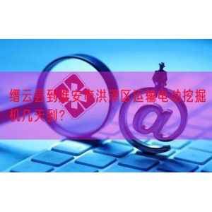 缙云县到淮安市洪泽区运输电动挖掘机几天到？