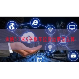 余姚17米5平板车拉货运费怎么算