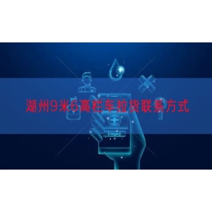 湖州9米6高栏车拉货联系方式
