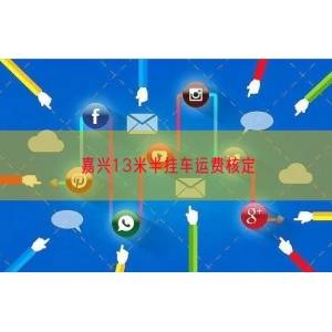 嘉兴13米半挂车运费核定