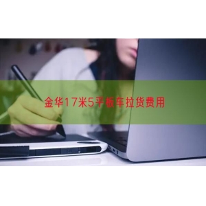 金华17米5平板车拉货费用