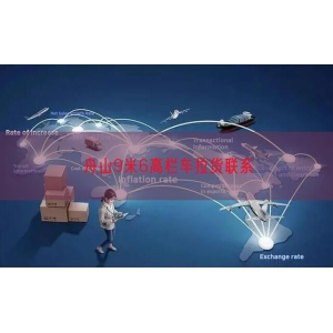 舟山9米6高栏车拉货联系
