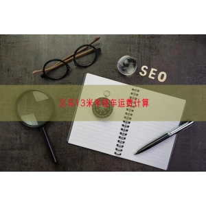 义乌13米半挂车运费计算