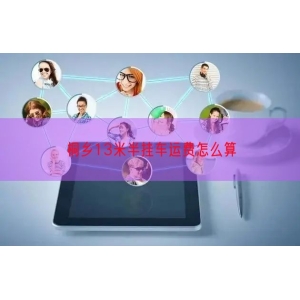 桐乡13米半挂车运费怎么算