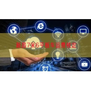 新昌7米6平板车运费核定