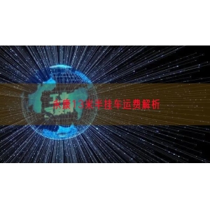 永康13米半挂车运费解析