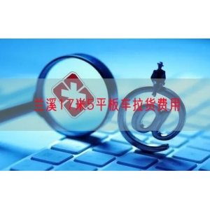 兰溪17米5平板车拉货费用