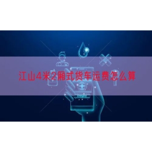 江山4米2厢式货车运费怎么算
