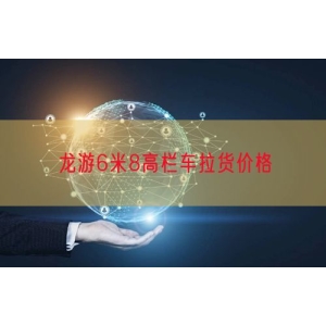 龙游6米8高栏车拉货价格