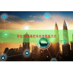 开化9米6高栏车拉货联系方式