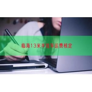 临海13米半挂车运费核定