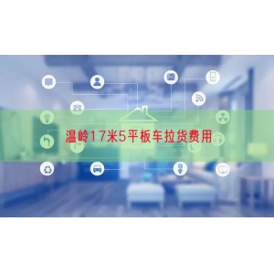 温岭17米5平板车拉货费用