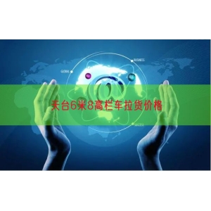 天台6米8高栏车拉货价格
