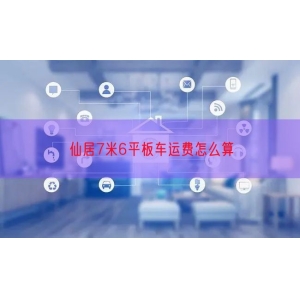 仙居7米6平板车运费怎么算
