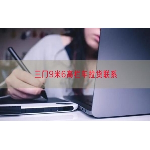 三门9米6高栏车拉货联系