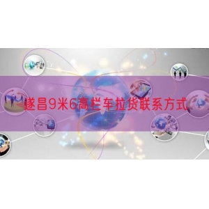 遂昌9米6高栏车拉货联系方式
