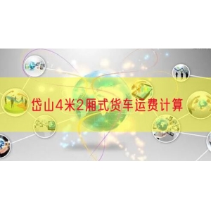 岱山4米2厢式货车运费计算