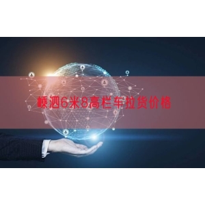 嵊泗6米8高栏车拉货价格