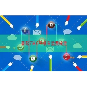 普陀7米6平板车运费核定