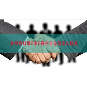 泉州到蚌埠9米6高栏车拉货怎么联系