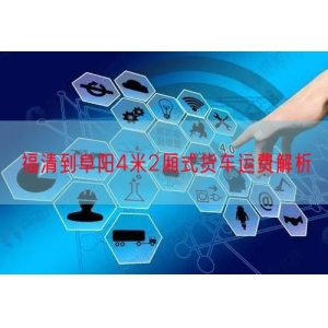 福清到阜阳4米2厢式货车运费解析