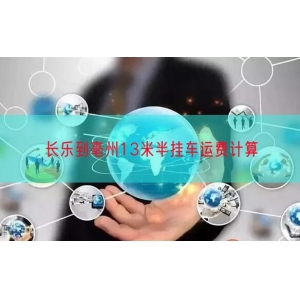 长乐到亳州13米半挂车运费计算