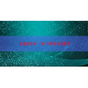 龙海到池州17米5平板车拉货费用