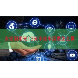 永安到明光13米半挂车运费怎么算