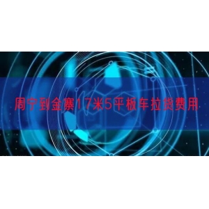 周宁到金寨17米5平板车拉货费用