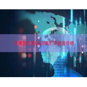 平潭到东至6米8高栏车拉货价格