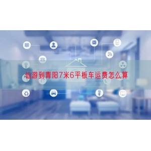 仙游到青阳7米6平板车运费怎么算