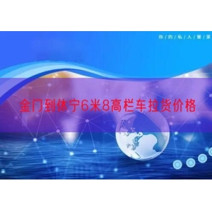 金门到休宁6米8高栏车拉货价格