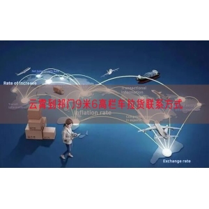 云霄到祁门9米6高栏车拉货联系方式