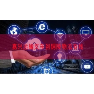 嘉兴运输叉车到铜陵物流专线