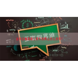 金华运输混凝土泵车到黄山怎么找车？