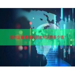 衢州运输摊铺机到池州运费多少钱？