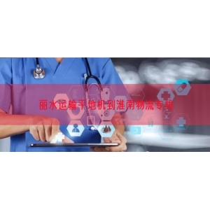 丽水运输平地机到淮南物流专线