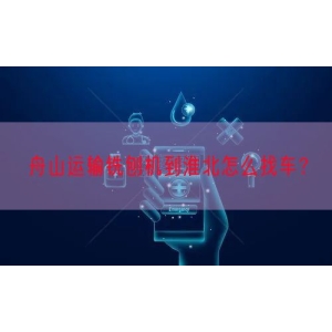 舟山运输铣刨机到淮北怎么找车？