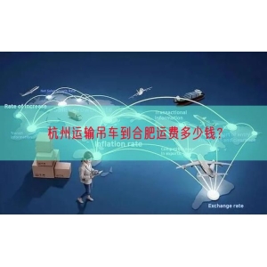 杭州运输吊车到合肥运费多少钱？