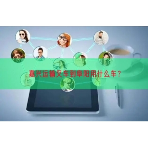 嘉兴运输叉车到阜阳用什么车？