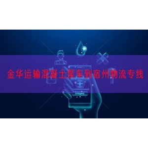 金华运输混凝土泵车到宿州物流专线