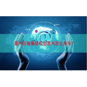 衢州运输摊铺机到滁州怎么找车？