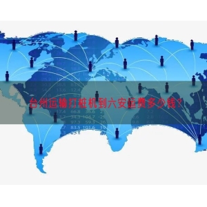 台州运输打桩机到六安运费多少钱？