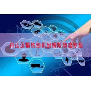 舟山运输铣刨机到铜陵物流专线