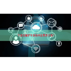 宁波运输铲车到池州运费多少钱？