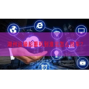 湖州运输起重机到淮北怎么找车？
